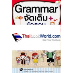 Grammar จัดเต็ม+ข้อสอบ