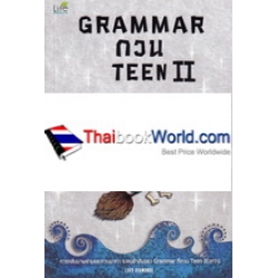 Grammar กวน Teen II