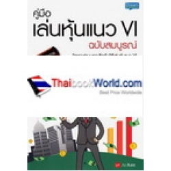 คู่มือเล่นหุ้นแนว VI ฉบับสมบูรณ์