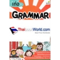 เก่ง Grammar 360 องศา