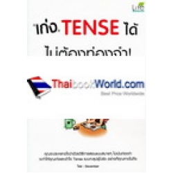 เก่ง Tense ได้ไม่ต้องท่องจำ