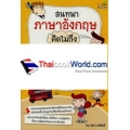 สนทนาภาษาอังกฤษคิดไม่ถึง : Unexpected English Conversation