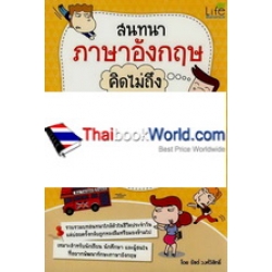 สนทนาภาษาอังกฤษคิดไม่ถึง : Unexpected English Conversation