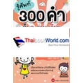 รู้ศัพท์ 300 คำ ก็พูด อ่าน เขียน ภาษาญี่ปุ่นได้