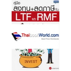 คู่มือลงทุน+ลดภาษีกับ LTF และ RMF