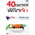 40 Tactics พิชิตหุ้น