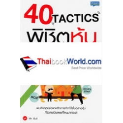 40 Tactics พิชิตหุ้น