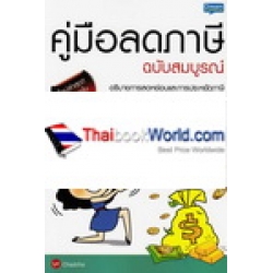 คู่มือ ลดภาษี ฉบับสมบูรณ์