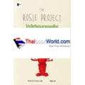 The Rosie Project : โปรเจ็ครักของนายจอมเพี้ยน