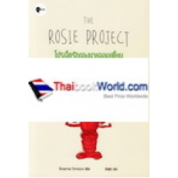 The Rosie Project : โปรเจ็ครักของนายจอมเพี้ยน