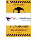 สูญมนุษย์วันสิ้นโลก : Z for Zachariah