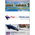 ฟิสิกส์ กลศาสตร์ 2 ฉบับเตรียมสอบ ม.ปลายเข้ามหาวิทยาลัย 