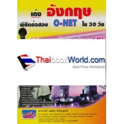 เก่งอังกฤษพิชิตข้อสอบ O-NET ใน 30 วัน