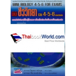 Mini Biology M.4-5-6 For Exams : มินิชีววิทยา รวม 4-5-6 เข้ามหาวิทยาลัย