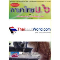 คู่มือช่วยสอบ ภาษาไทย ม.6