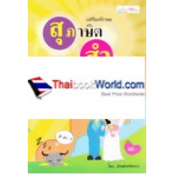 เสริมทักษะ สุภาษิต สำนวน คำพังเพยไทย