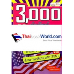 3,000 คำศัพท์อังกฤษที่ใช้มากที่สุดในโลก