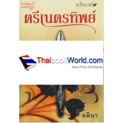 ตรีเนตรทิพย์