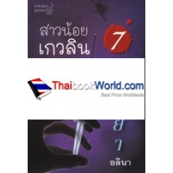 สาวน้อยเกวลิน เล่ม 7 ตอน ริษยา