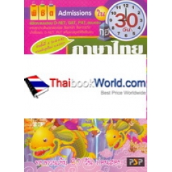 พิชิต Admissions วิชาภาษาไทย ใน 30 วัน