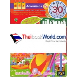 พิชิต Admissions วิชาฟิสิกส์ ใน 30 วัน