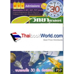 พิชิต Admissions วิทยาศาสตร์สาระพื้นฐาน ใน 30วัน