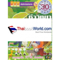 พิชิต Admissions ชีววิทยา ใน 30 วัน