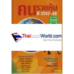 คนรวยหุ้น 2557-58