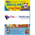 พิชิต O-NET ใน 30 วัน ภาษาไทย ป.6 (ช่วงชั้นที่ 2)