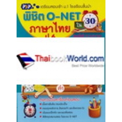 พิชิต O-NET ใน 30 วัน ภาษาไทย ป.6 (ช่วงชั้นที่ 2)