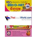 พิชิต O-NET ใน 30 วัน ภาษาอังกฤษ ป.6 (ช่วงชั้นที่ 2)