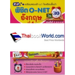 พิชิต O-NET ใน 30 วัน ภาษาอังกฤษ ป.6 (ช่วงชั้นที่ 2)