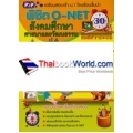 พิชิต O-NET ใน 30 วัน วิชา สังคมศึกษา ศาสนา และวัฒนธรรม ป.6 ช่วงชั้นที่ 2 (ป.4-ป.6)