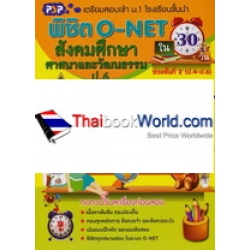 พิชิต O-NET ใน 30 วัน วิชา สังคมศึกษา ศาสนา และวัฒนธรรม ป.6 ช่วงชั้นที่ 2 (ป.4-ป.6)