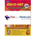 พิชิต O-NET ใน 30 วัน วิชา คณิตศาสตร์ ป.6 ช่วงชั้นที่ 2 (ป.4-ป.6)