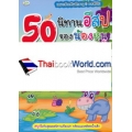 50 นิทานอีสปของน้องหนู