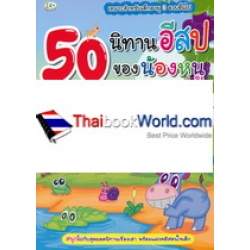 50 นิทานอีสปของน้องหนู