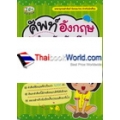 ศัพท์อังกฤษ สำหรับนักเรียน : English-Thai Dictionary