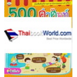 500 คำศัพท์กริยาสำหรับเด็ก