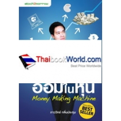 ออมในหุ้น : Money Making Machine