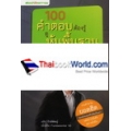 100 คำตอบต้องรู้ ดูหุ้นพื้นฐาน (Fundamental)