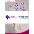 พลิก 0 Like ใส่ปีก Online