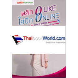 พลิก 0 Like ใส่ปีก Online