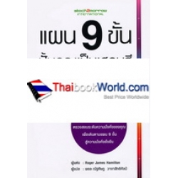 แผน 9 ขั้น ปั้นคุณเป็นเศรษฐี