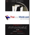 เอส คำสาปกลายพันธุ์