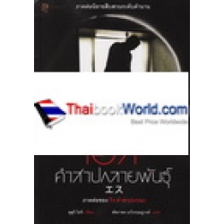 เอส คำสาปกลายพันธุ์