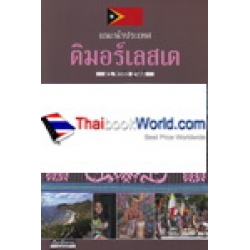 แนะนำประเทศติมอร์เลสเต