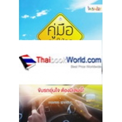 คู่มือคนใช้รถฉบับสมบูรณ์