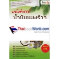 มหัศจรรย์น้ำมันมะพร้าว 100 สูตรที่ดีที่สุดต่อสุขภาพ