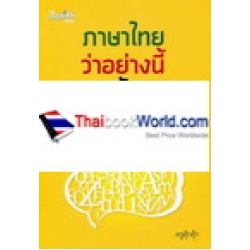 ภาษาไทยว่าอย่างนี้ ภาษาอังกฤษว่าอย่างไร